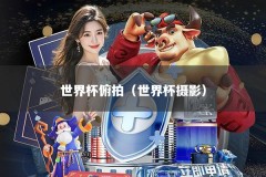 世界杯俯拍（世界杯摄影）