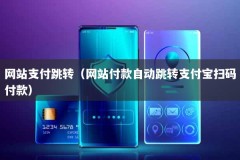 网站支付跳转（网站付款自动跳转支付宝扫码付款）