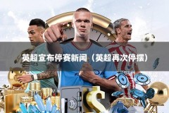 英超宣布停赛新闻（英超再次停摆）