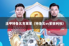 法甲特鲁瓦克莱蒙（特鲁瓦vs蒙彼利埃）