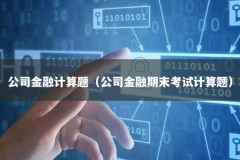 公司金融计算题（公司金融期末考试计算题）