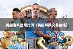 英超客队售票比例（英超球队交易价格）