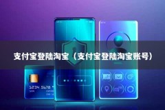 支付宝登陆淘宝（支付宝登陆淘宝账号）