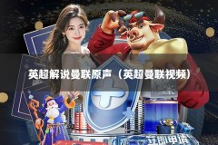 英超解说曼联原声（英超曼联视频）