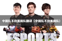 中国队不敌英国队翻译（中国队不敌美国队）
