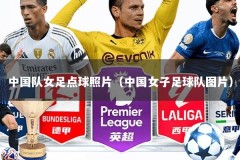 中国队女足点球照片（中国女子足球队图片）