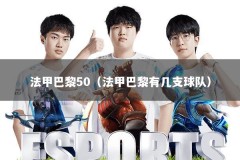 法甲巴黎50（法甲巴黎有几支球队）