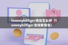 tommyhilfiger钱包怎么样（tommyhilfiger包双肩背包）