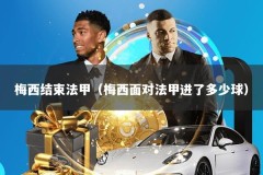 梅西结束法甲（梅西面对法甲进了多少球）