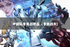 中国队冬奥战袍品（冬奥战衣）