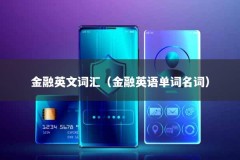 金融英文词汇（金融英语单词名词）