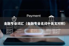 金融专业词汇（金融专业名词中英文对照）