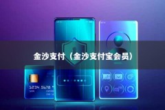 金沙支付（金沙支付宝会员）