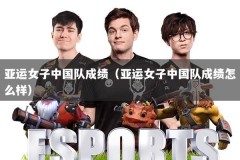 亚运女子中国队成绩（亚运女子中国队成绩怎么样）