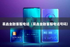 易鑫金融客服电话（易鑫金融客服电话号码）