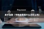 禾中金融（中和金服是什么贷款公司）