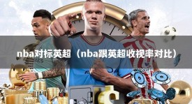 nba对标英超（nba跟英超收视率对比）