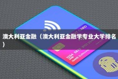 澳大利亚金融（澳大利亚金融学专业大学排名）