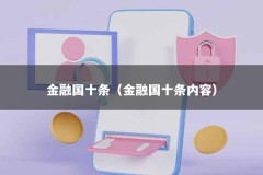 金融国十条（金融国十条内容）