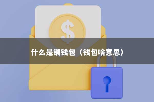 什么是锎钱包(钱包啥意思)
