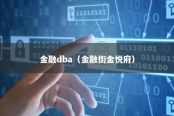 金融dba(金融街金悦府)