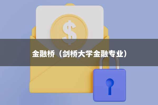 金融桥(剑桥大学金融专业)
