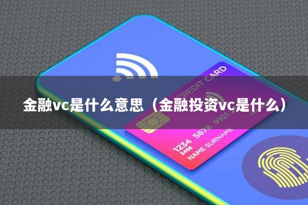 金融vc是什么意思(金融投资vc是什么)