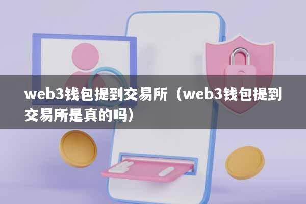 web3钱包提到交易所(web3钱包提到交易所是真的吗)