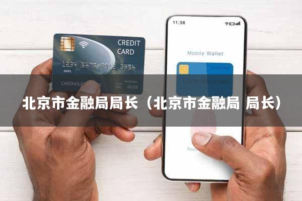 北京市金融局局长(北京市金融局 局长)